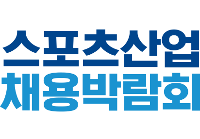 2024 하반기 스포츠산업 채용박람회